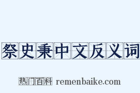 祭史秉中文反义词是什么意思的图片